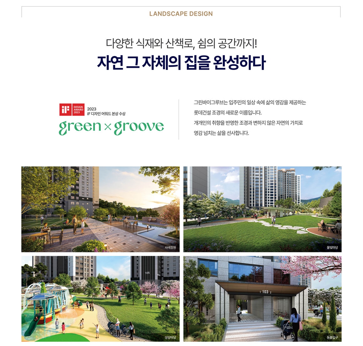 경기_광주역_롯데캐슬_시그니처_모델하우스_단지조경.jpg