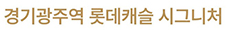 경기광주역 롯데캐슬 시그니처